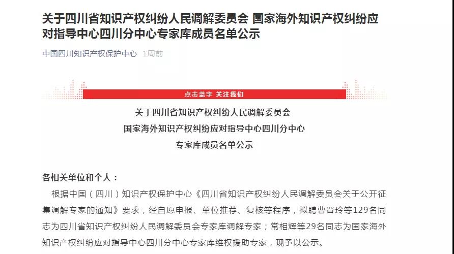 蓉创智汇总经理谭新民，副总经理赵雷入选四川省知识产权人民调解委员会专家库名单