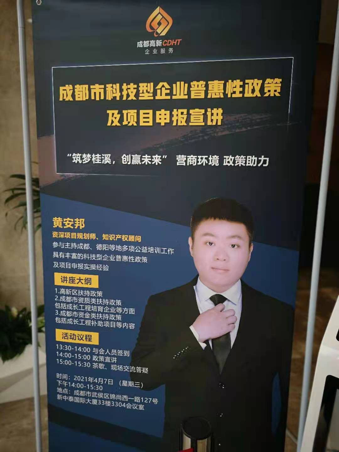 成都市科技企业扶持政策及项目申报宣讲会